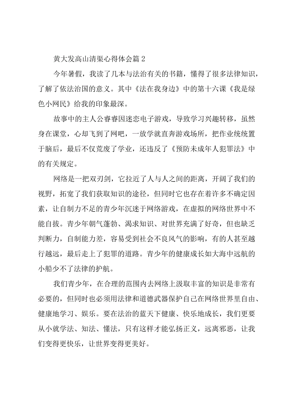 黄大发高山清渠心得体会（3篇）.docx_第3页