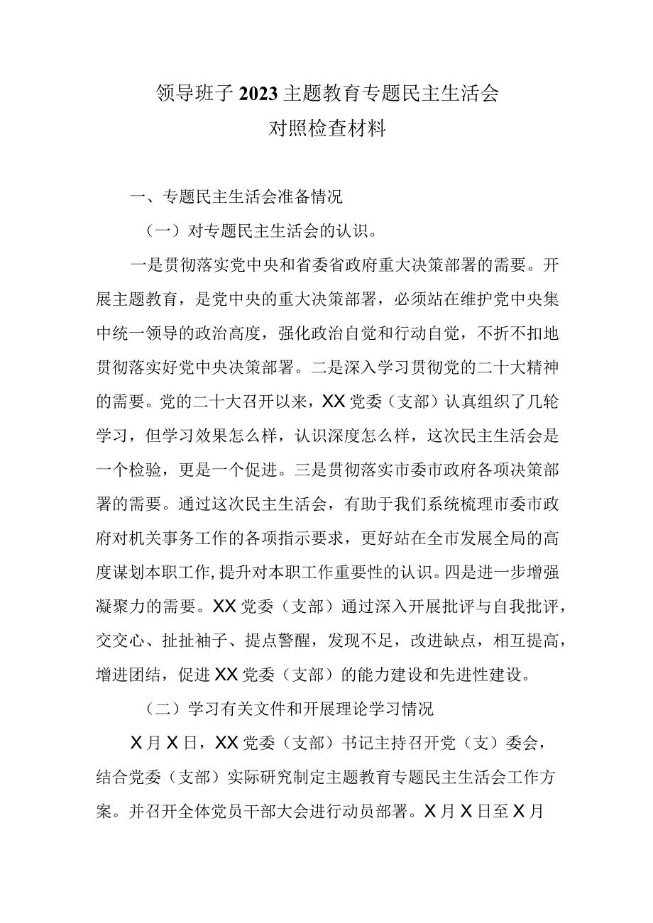 领导班子2023主题教育专题民主生活会对照检查材料.docx_第1页