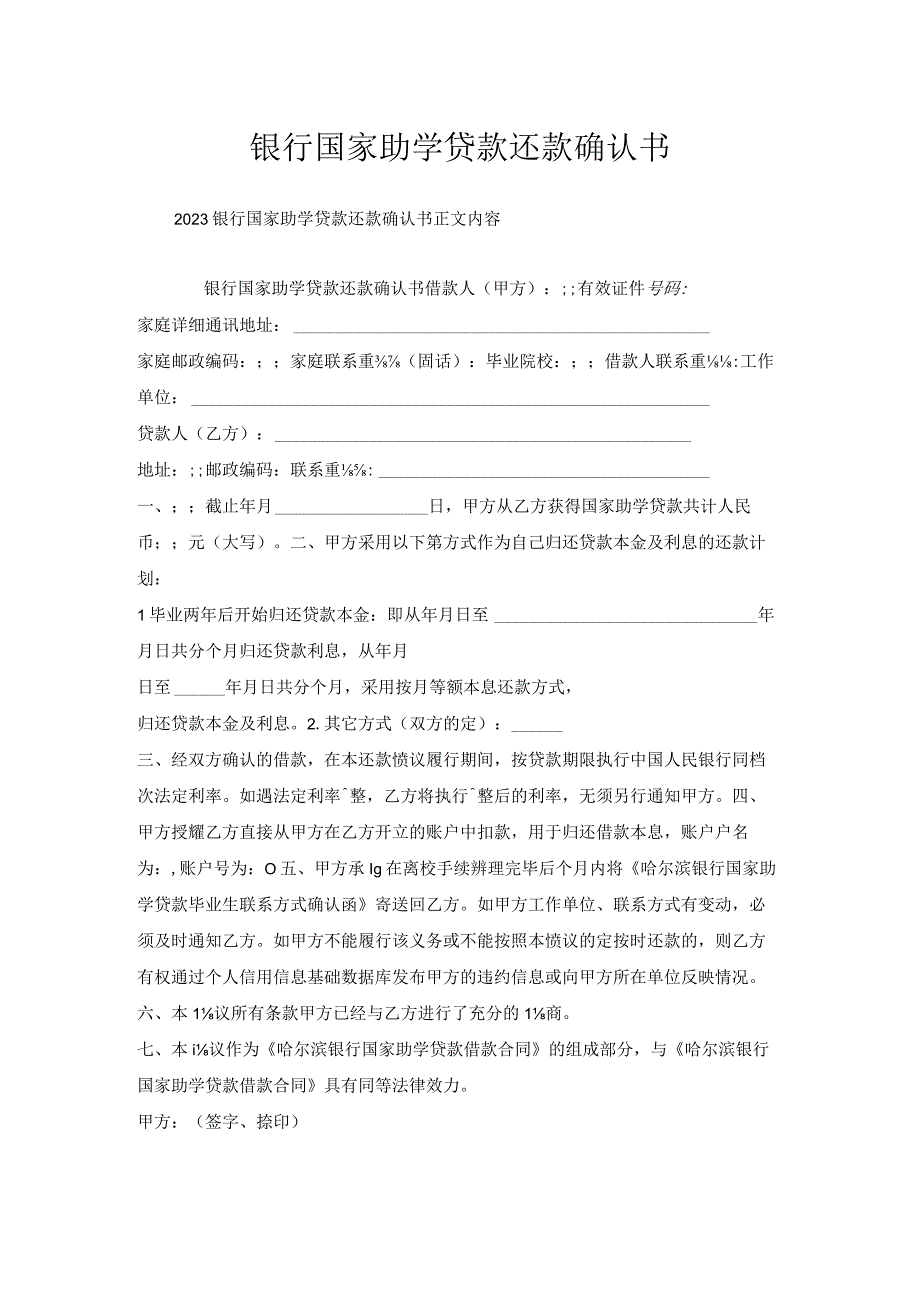 银行国家助学贷款还款确认书.docx_第1页