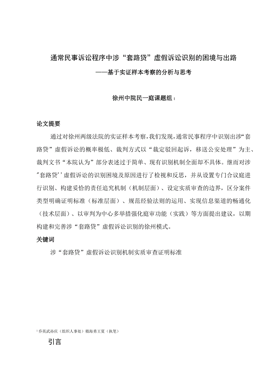 通常民事诉讼程序中涉“套路贷”虚假诉讼识别的困境与出路.docx_第1页