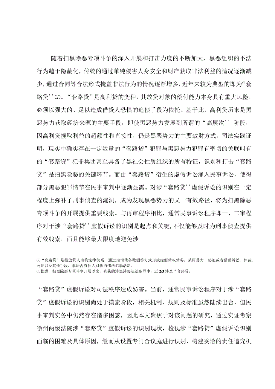 通常民事诉讼程序中涉“套路贷”虚假诉讼识别的困境与出路.docx_第2页