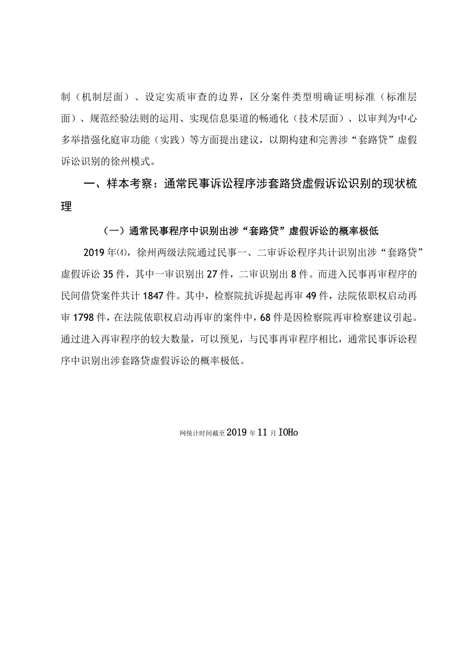 通常民事诉讼程序中涉“套路贷”虚假诉讼识别的困境与出路.docx_第3页