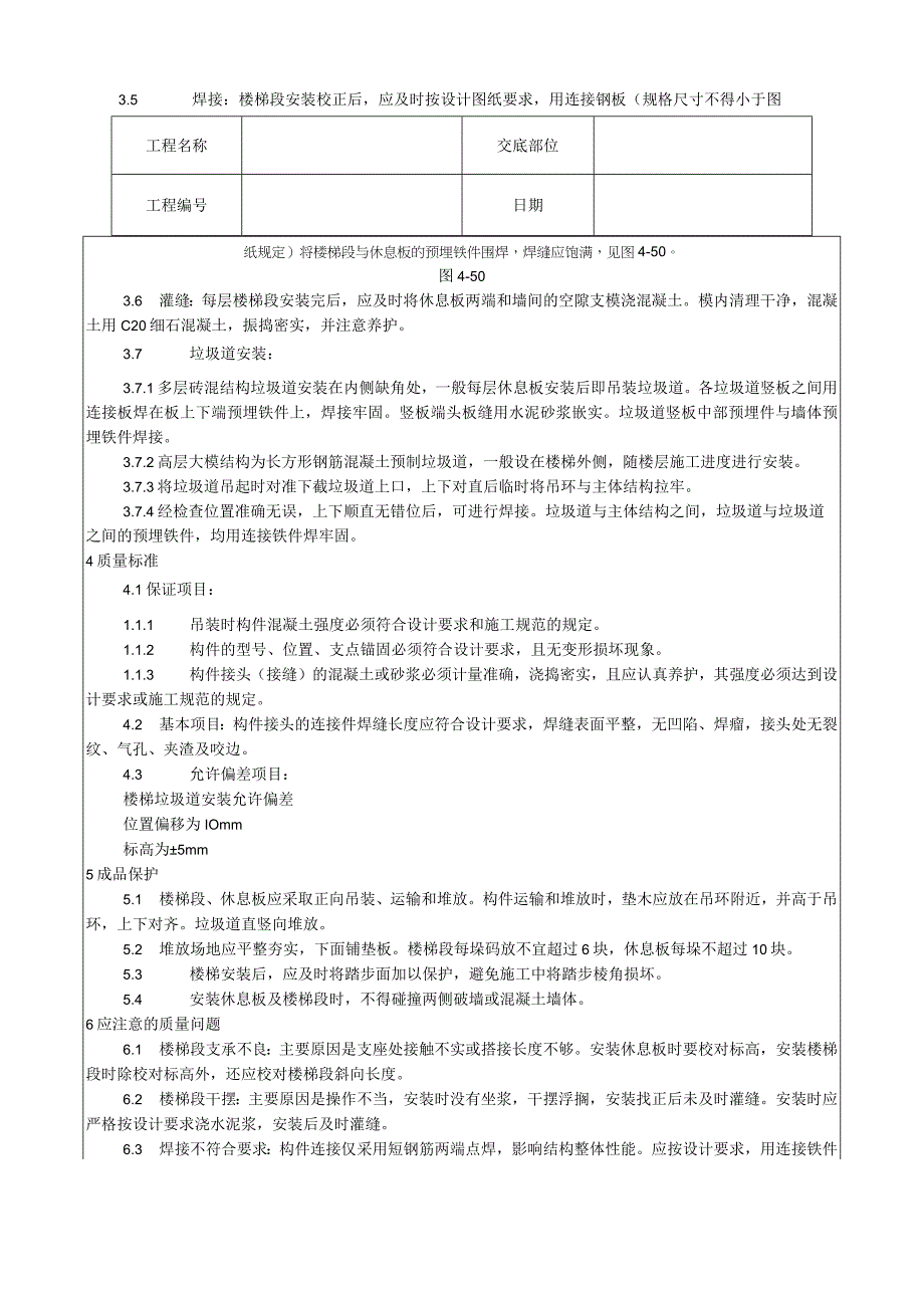 预制楼梯、休息板及垃圾道安装工艺技术交底.docx_第2页