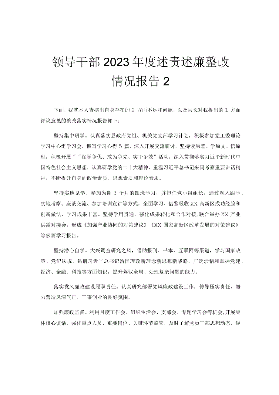 领导干部2022年度述责述廉整改情况报告2.docx_第1页