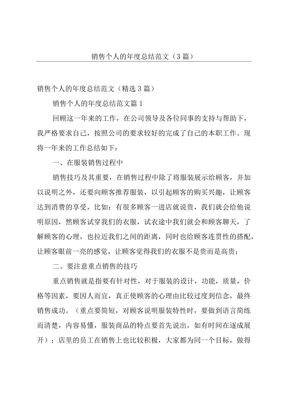 销售个人的年度总结范文（3篇）.docx_第1页