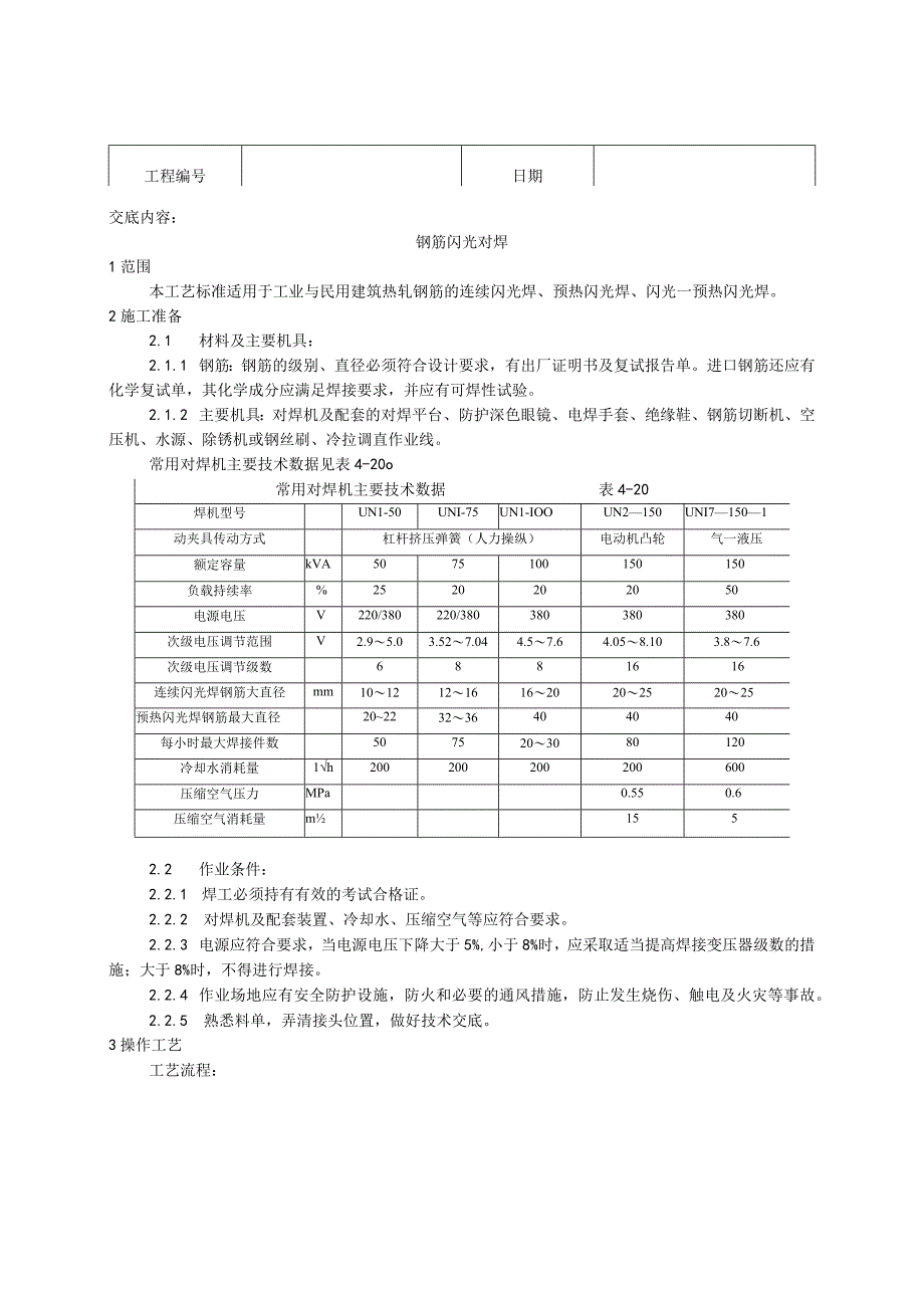 钢筋闪光对焊施工工艺技术交底.docx_第1页