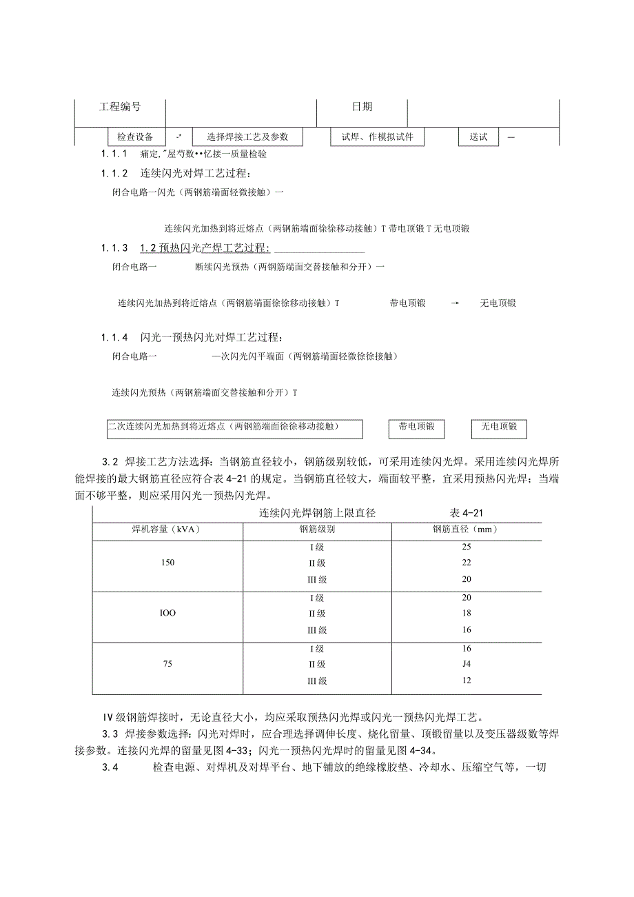 钢筋闪光对焊施工工艺技术交底.docx_第2页