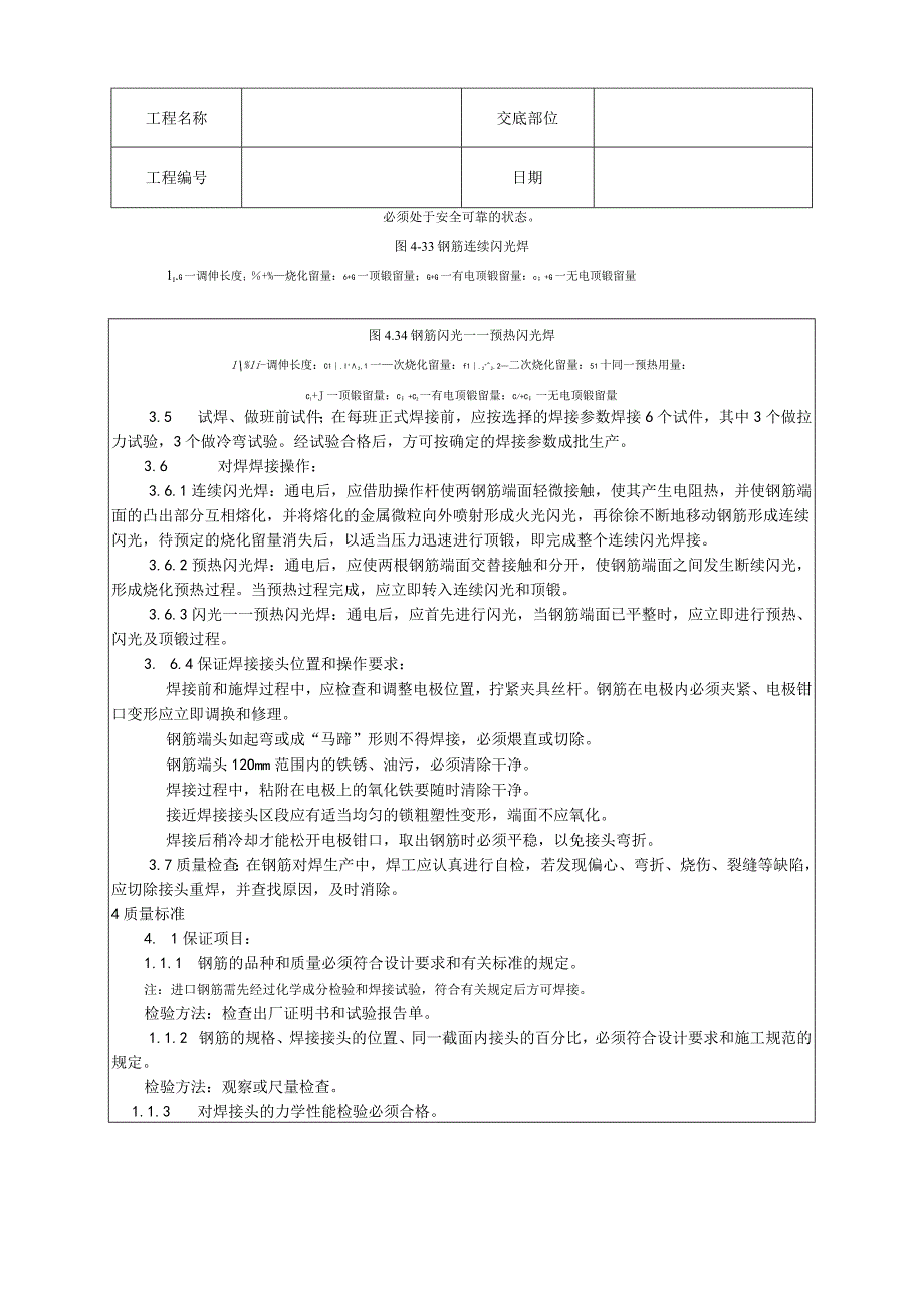 钢筋闪光对焊施工工艺技术交底.docx_第3页