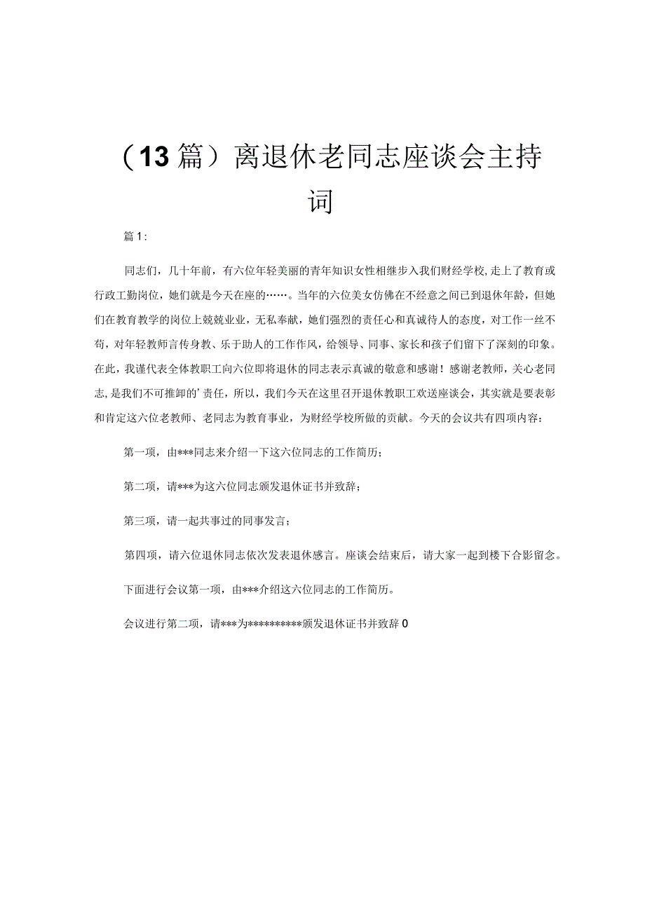 （13篇）离退休老同志座谈会主持词.docx_第1页