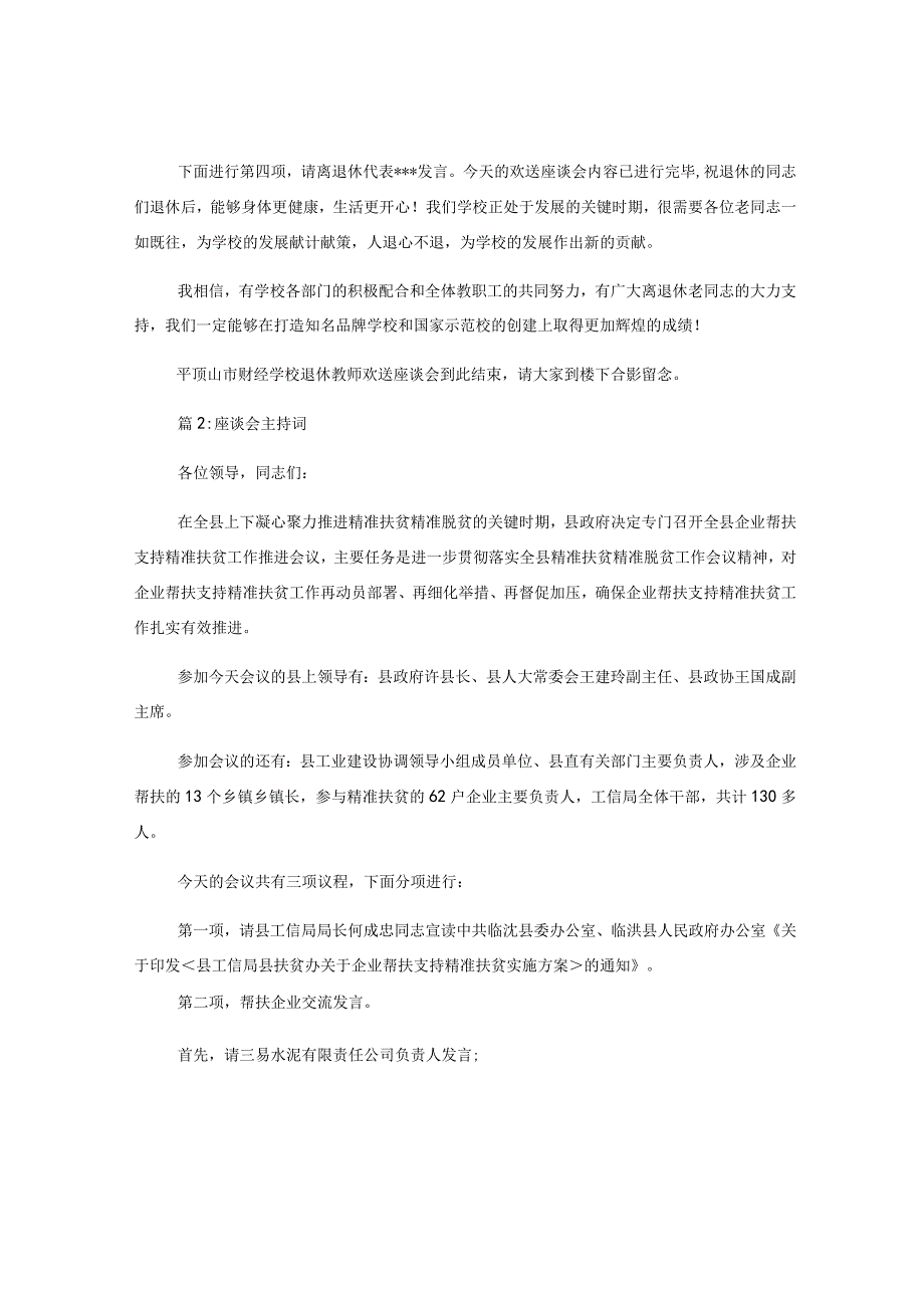 （13篇）离退休老同志座谈会主持词.docx_第2页