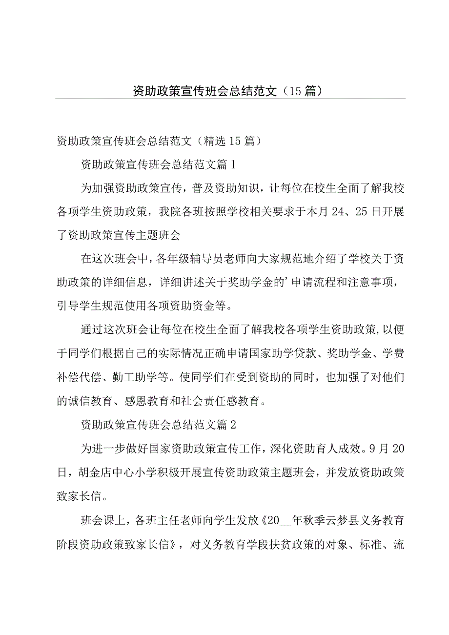 资助政策宣传班会总结范文（15篇）.docx_第1页