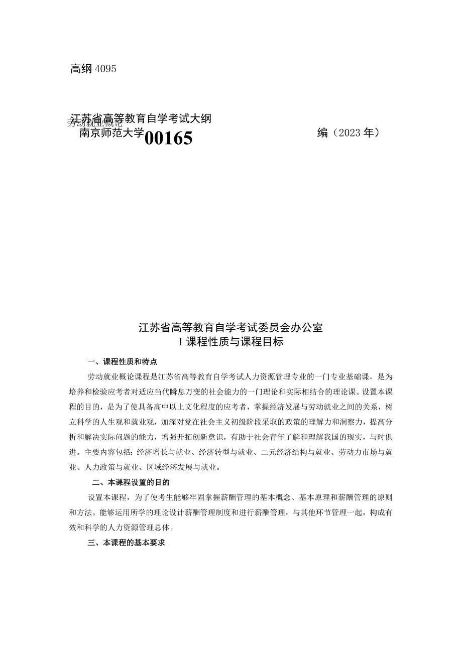 高纲4095江苏省高等教育自学考试大纲65劳动就业概论.docx_第1页