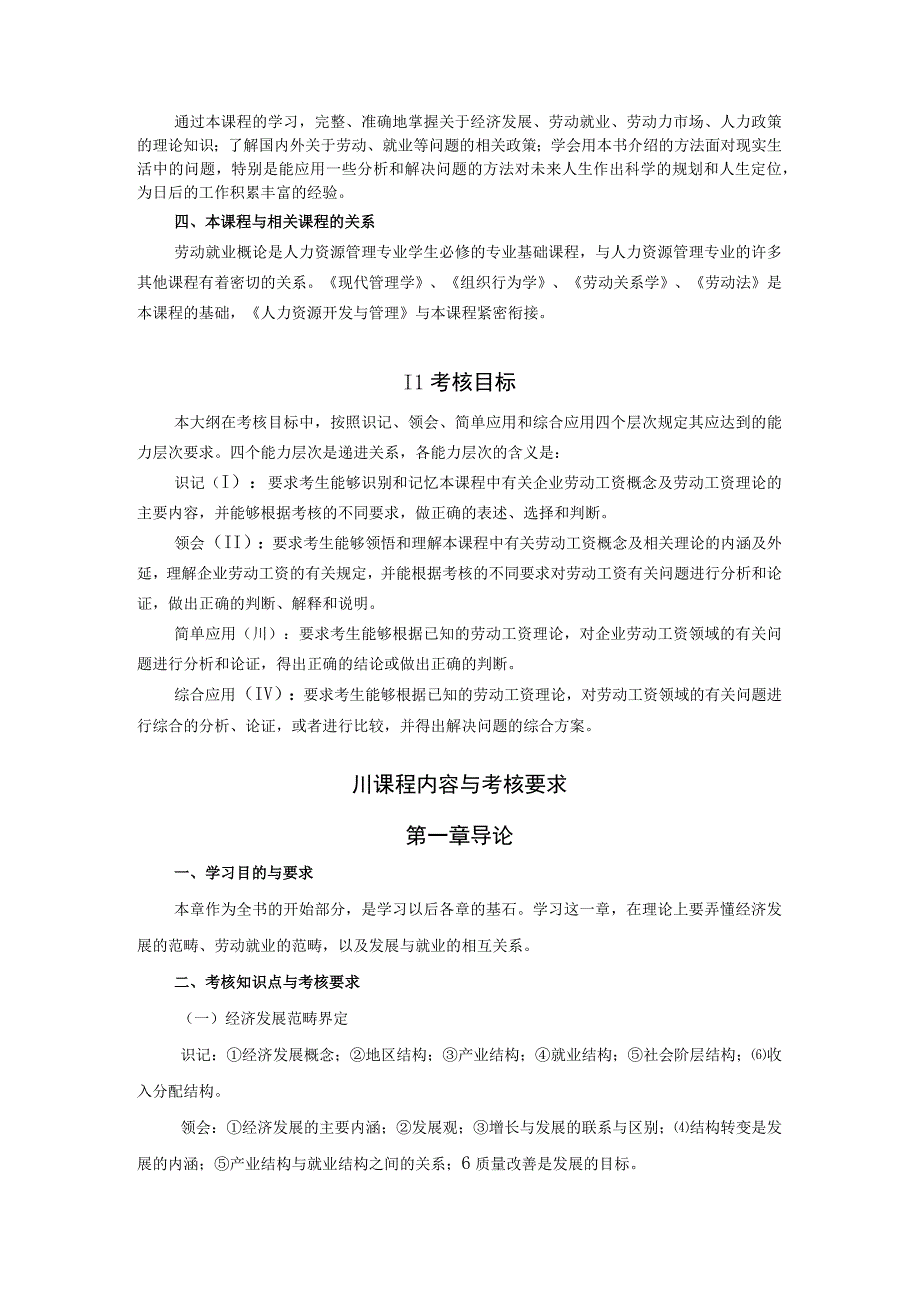 高纲4095江苏省高等教育自学考试大纲65劳动就业概论.docx_第2页