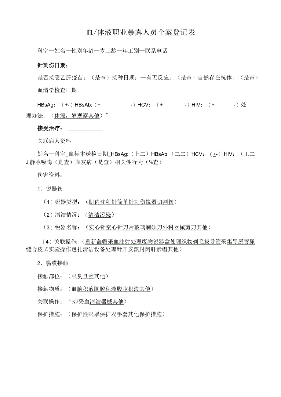 血液、体液职业暴露人员个案登记表.docx_第1页