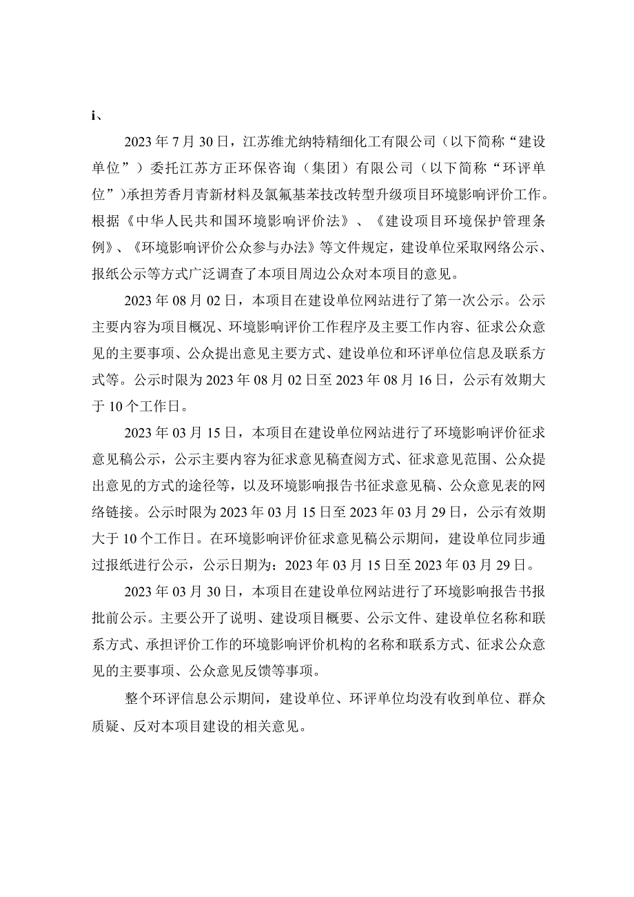 芳香腈新材料及氯氰基苯技改转型升级项目环评公众参与说明.docx_第2页