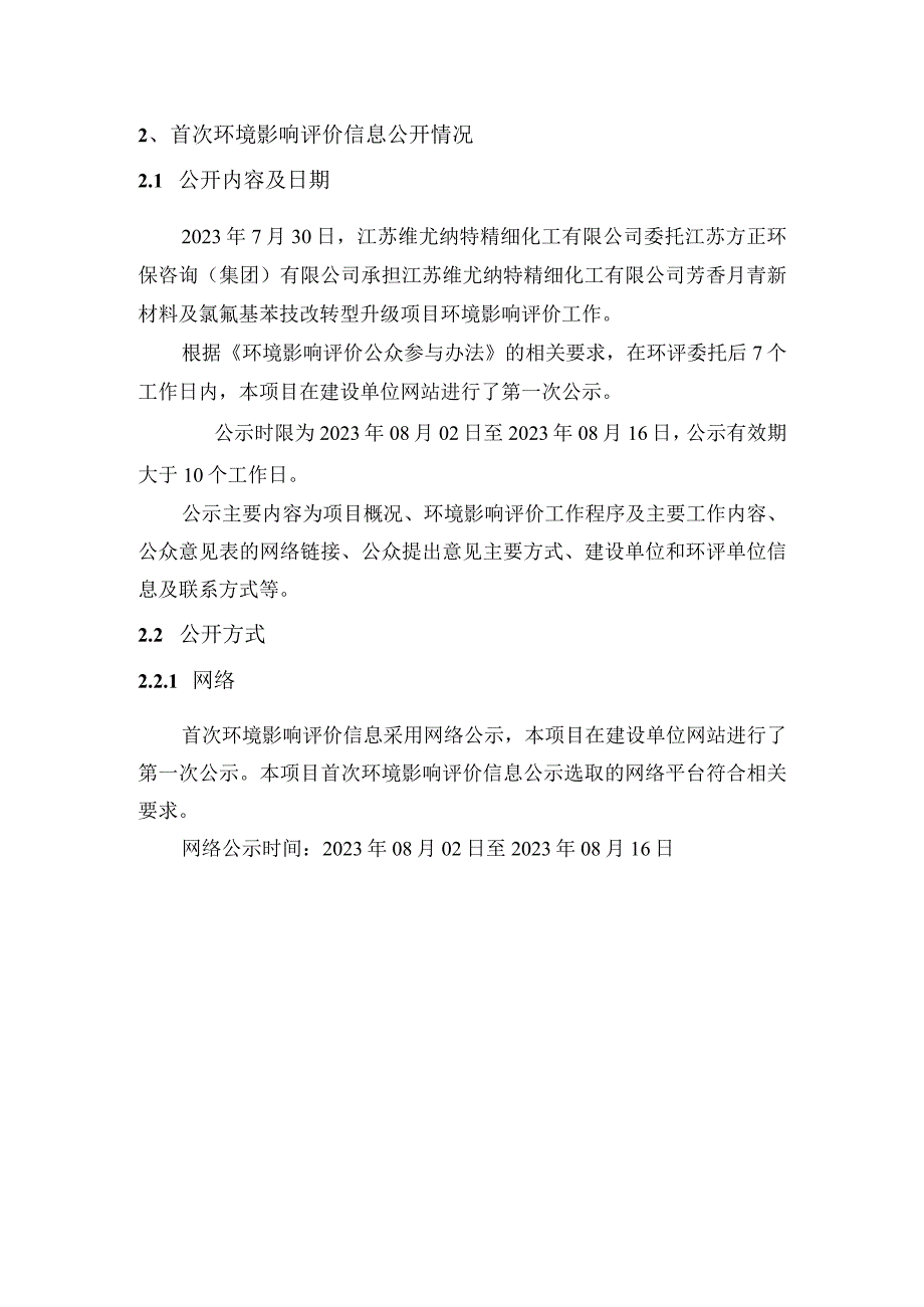 芳香腈新材料及氯氰基苯技改转型升级项目环评公众参与说明.docx_第3页