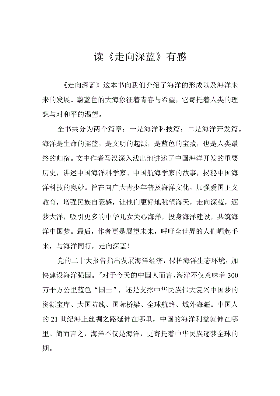 读《走向深蓝》有感.docx_第1页