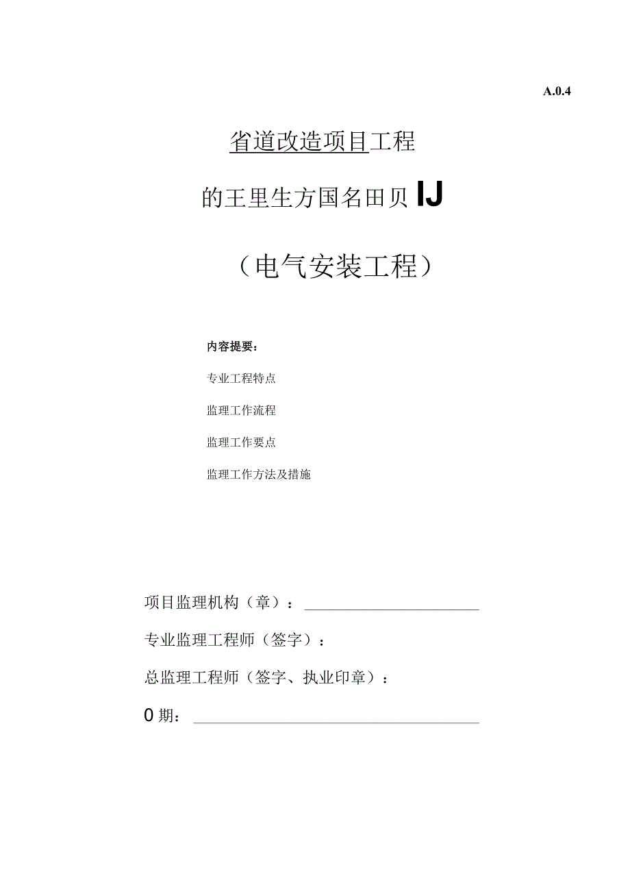 道路电气工程监理实施细则.docx_第1页