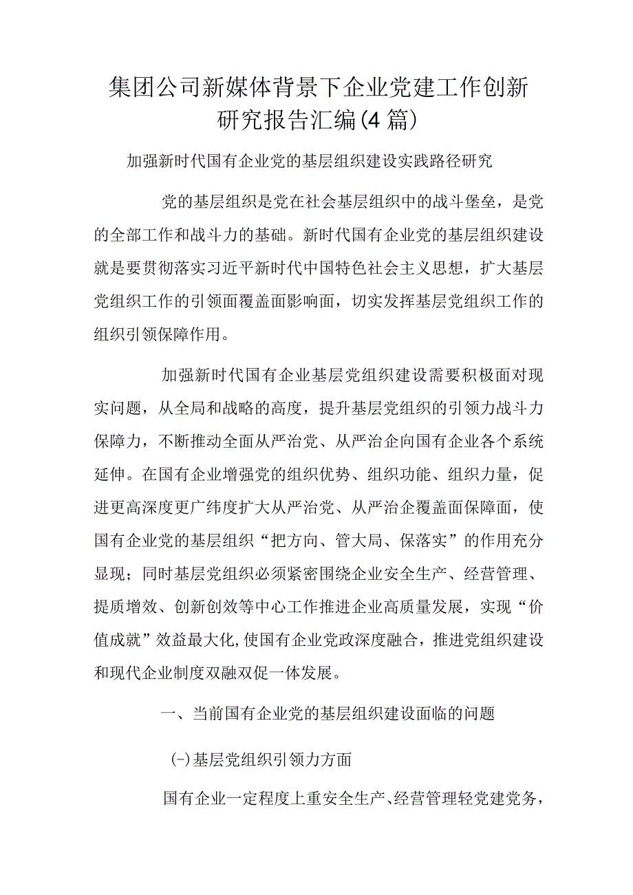 集团公司新媒体背景下企业党建工作创新研究报告汇编4篇.docx_第1页