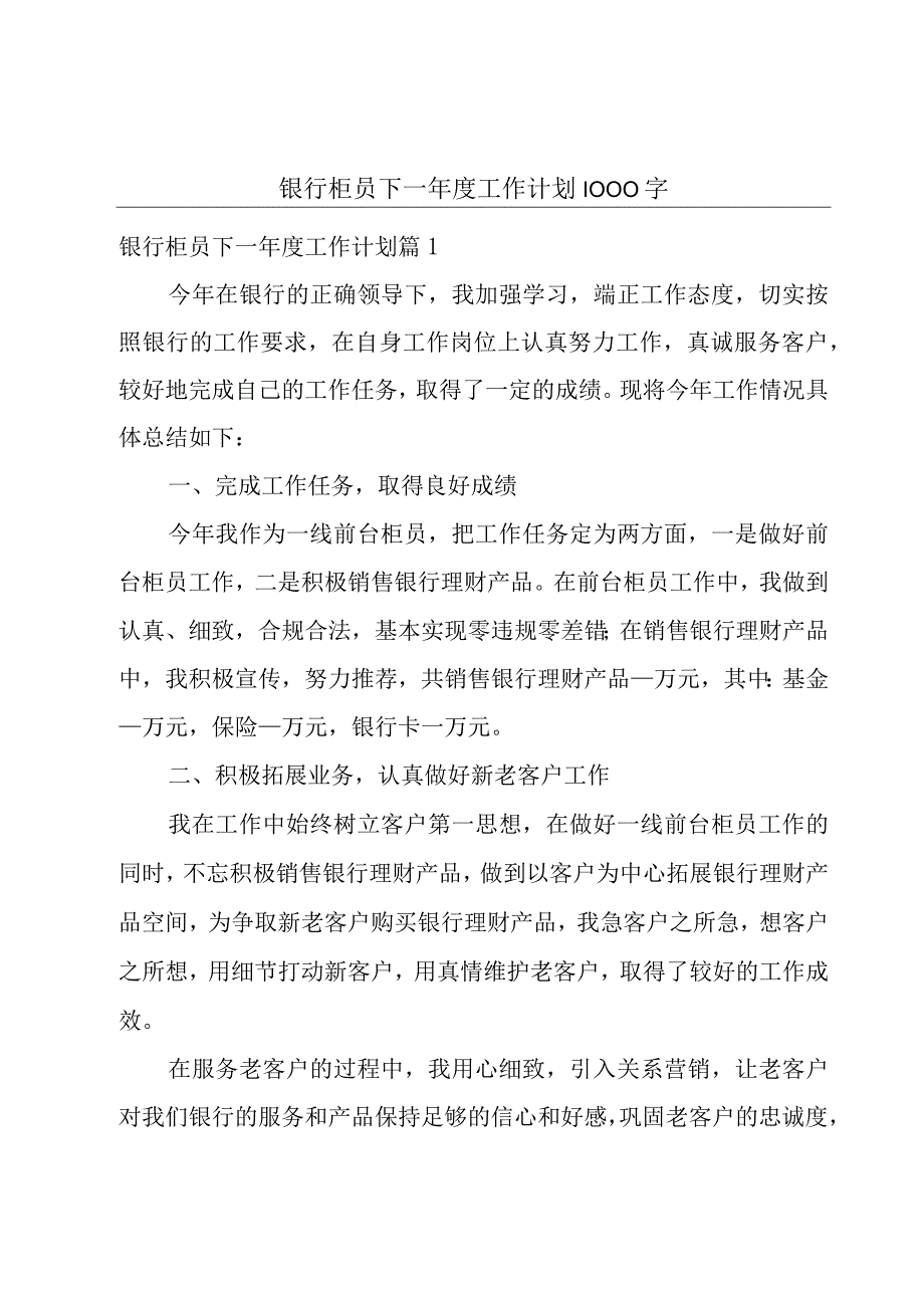 银行柜员下一年度工作计划1000字.docx_第1页