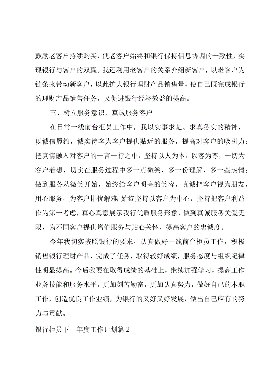 银行柜员下一年度工作计划1000字.docx_第2页