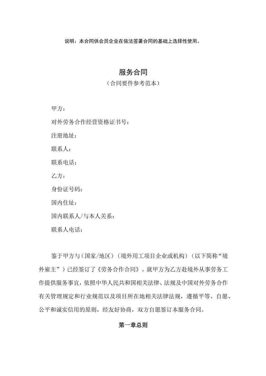 说明本合同供会员企业在依法签署合同的基础上选择性使用服务合同.docx_第1页