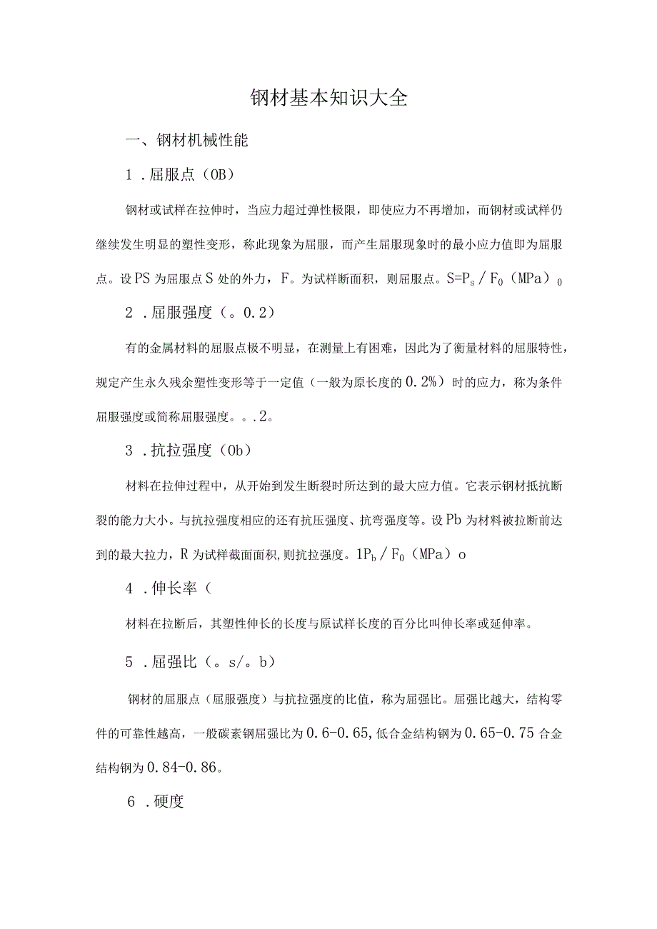 钢材基本知识大全.docx_第1页