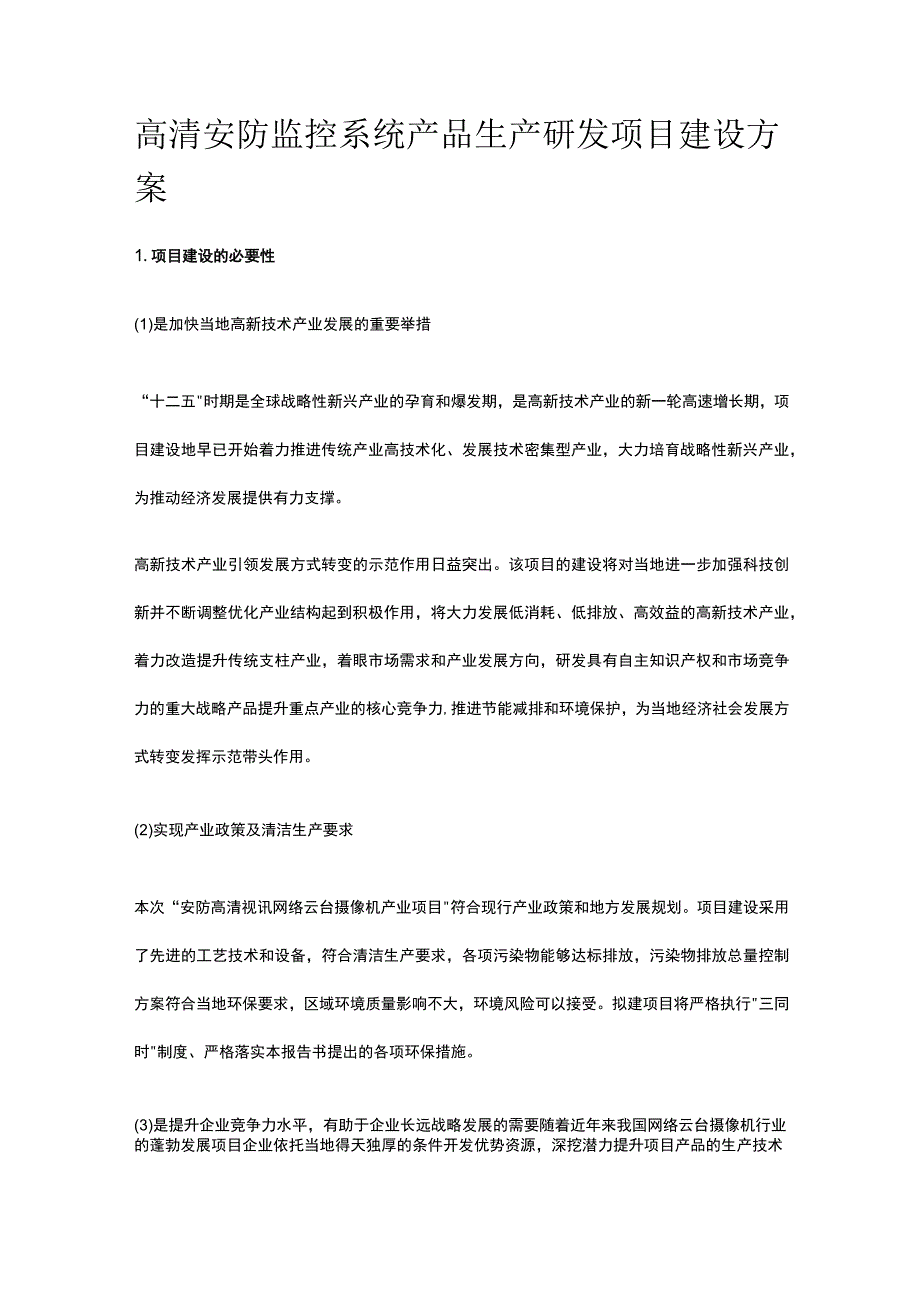 高清安防监控系统产品生产研发项目建设方案全.docx_第1页