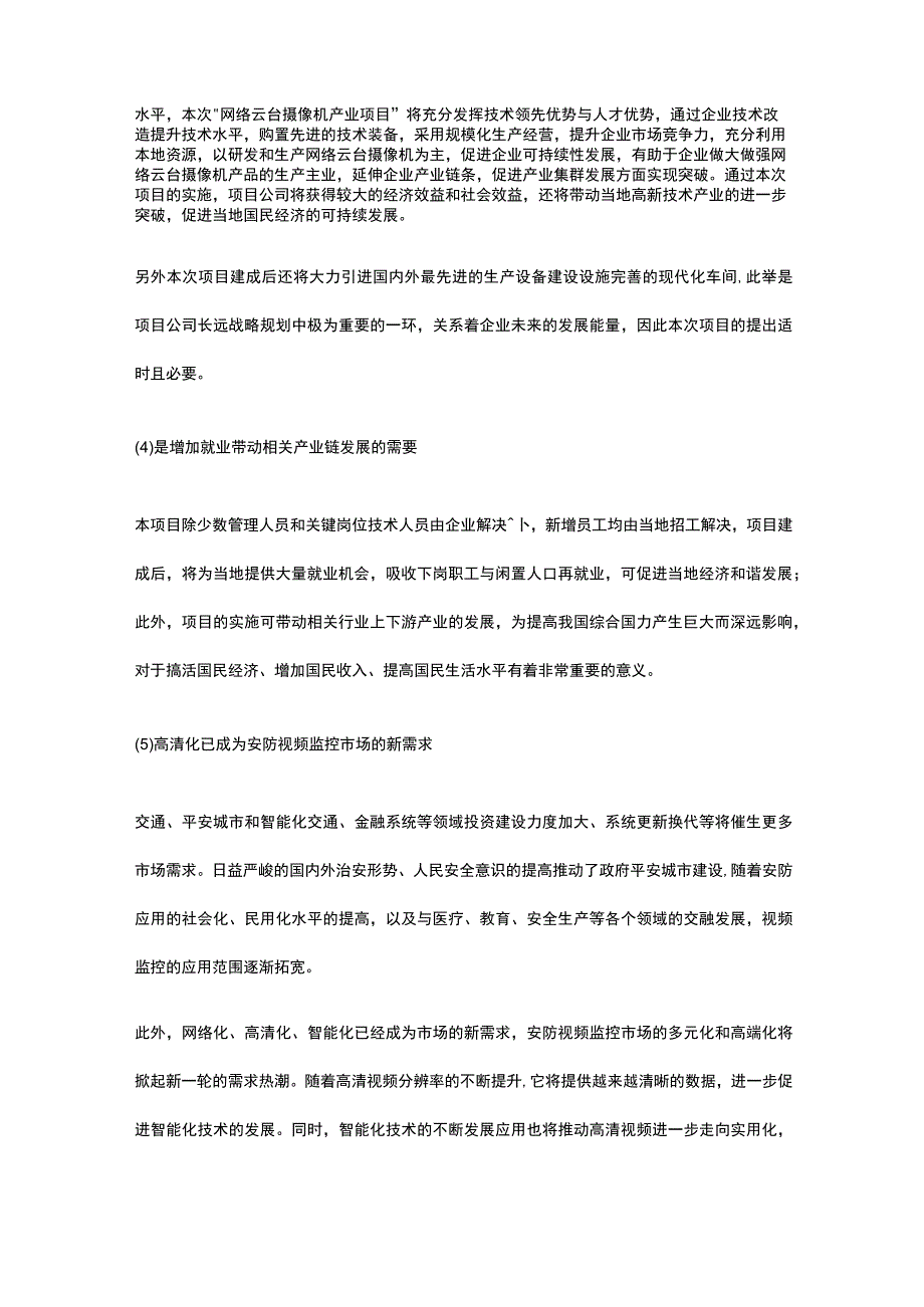 高清安防监控系统产品生产研发项目建设方案全.docx_第2页