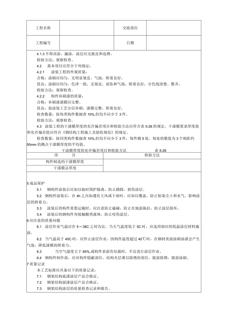 钢结构防腐涂装工艺技术交底.docx_第3页