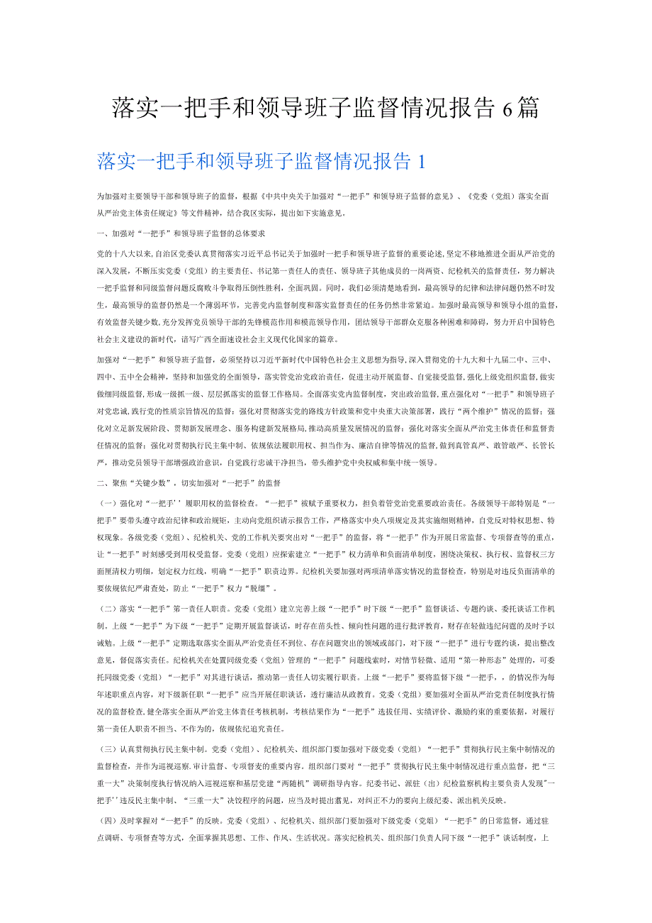 落实一把手和领导班子监督情况报告6篇.docx_第1页