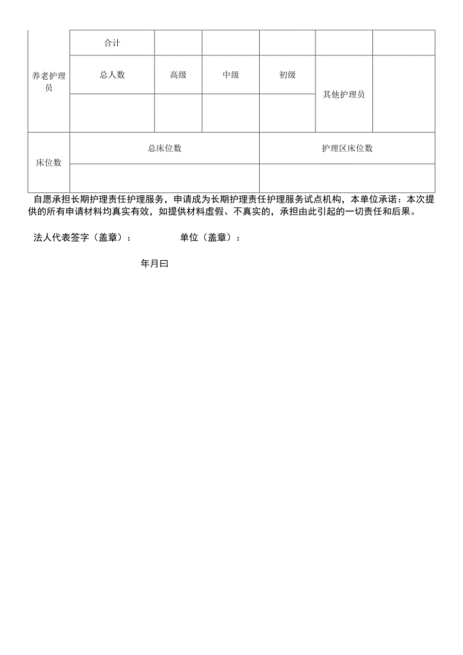 长期护理险定点护理服务机构申请表.docx_第2页