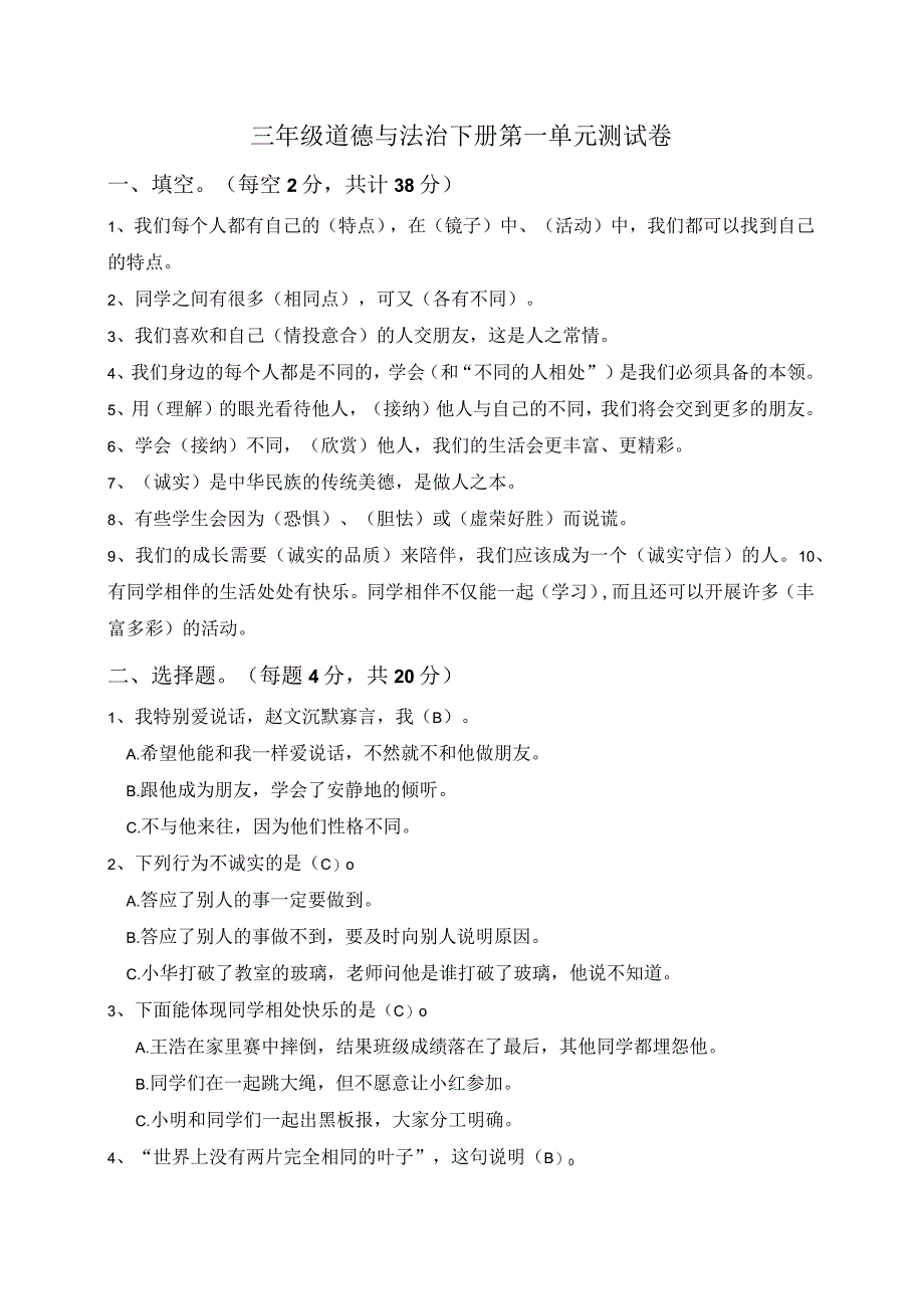 部编版小学三年级道德与法治下册第一单元测试卷及答案.docx_第1页