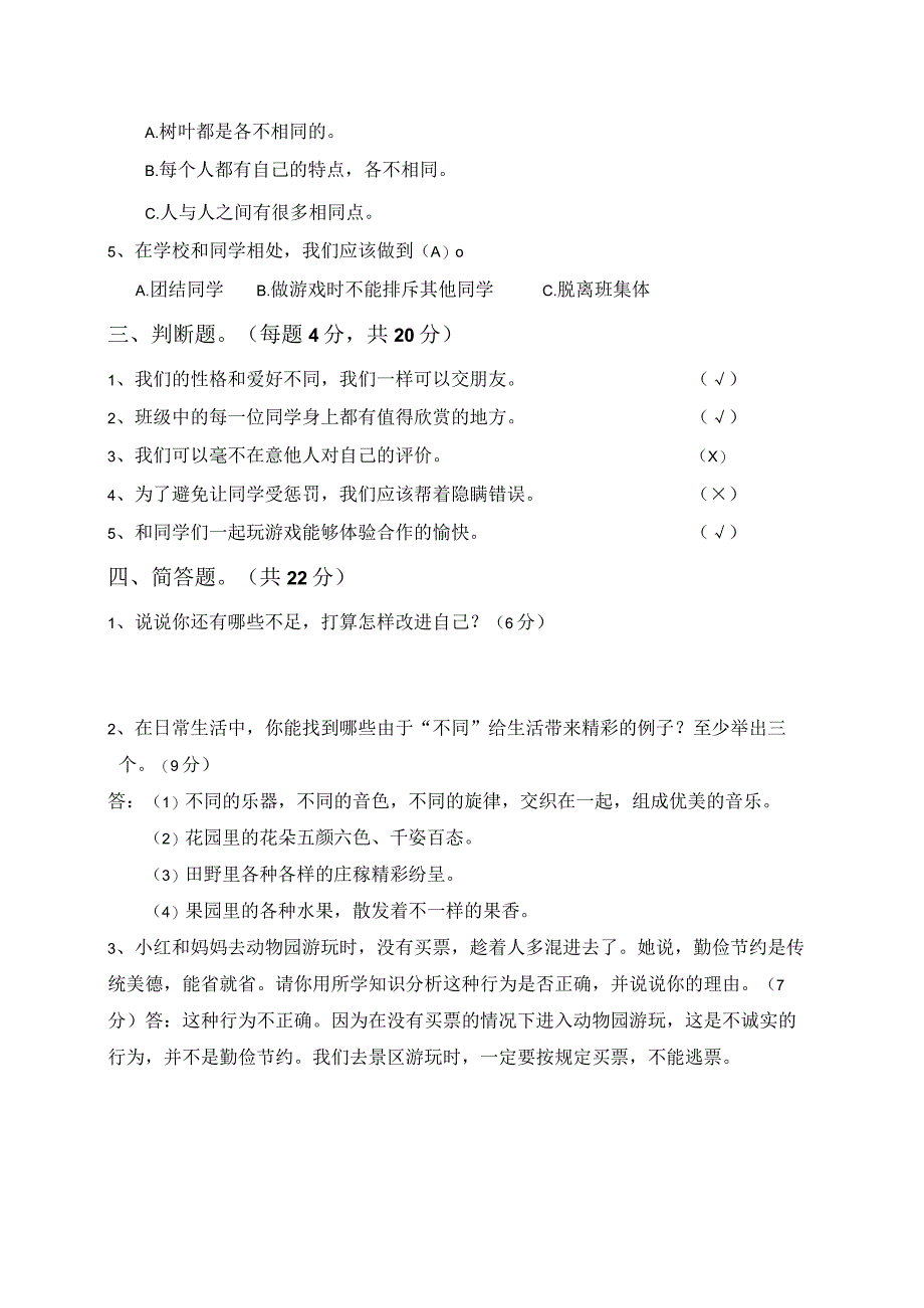 部编版小学三年级道德与法治下册第一单元测试卷及答案.docx_第2页