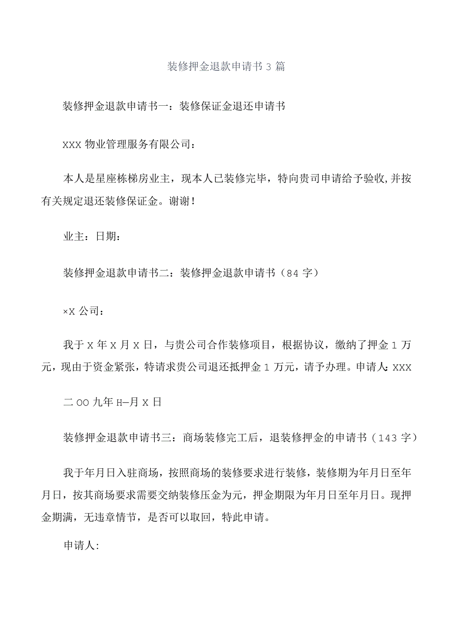 装修押金退款申请书3篇.docx_第1页