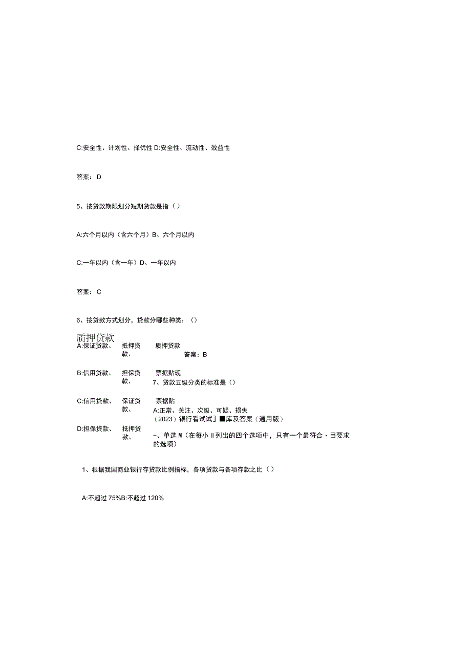 （2023）银行笔试试题库及参考答案（通用版）.docx_第1页