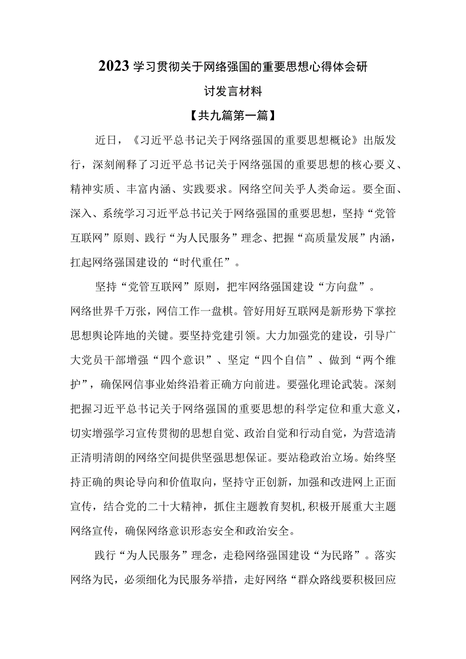 （9篇）2023学习贯彻关于网络强国的重要思想心得体会研讨发言材料.docx_第1页