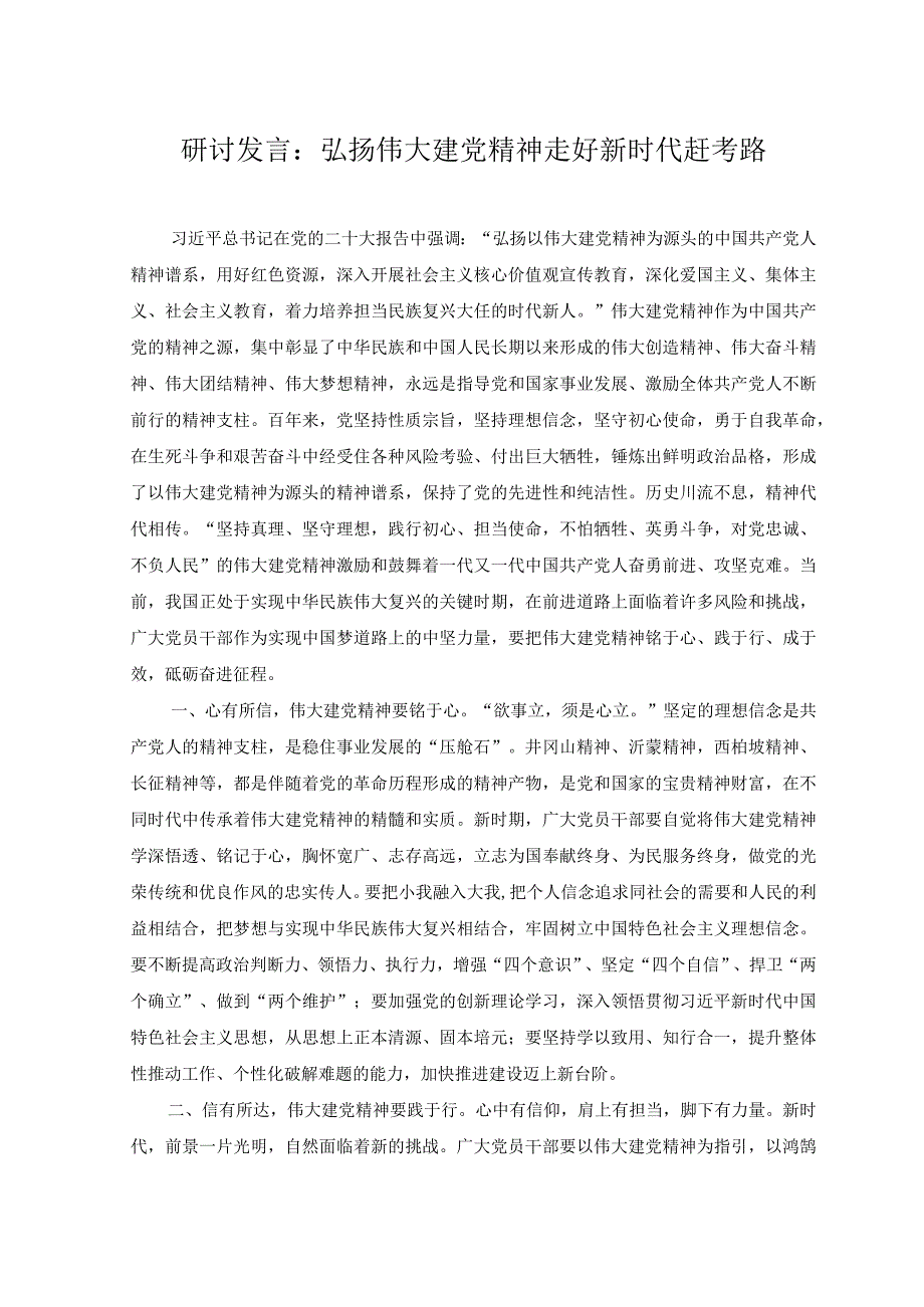 （2篇）2023年研讨发言：弘扬伟大建党精神走好新时代赶考路+在县委人才工作会议上的讲话.docx_第1页