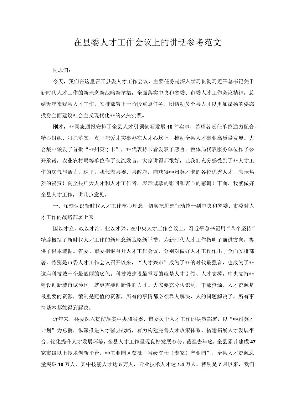 （2篇）2023年研讨发言：弘扬伟大建党精神走好新时代赶考路+在县委人才工作会议上的讲话.docx_第3页