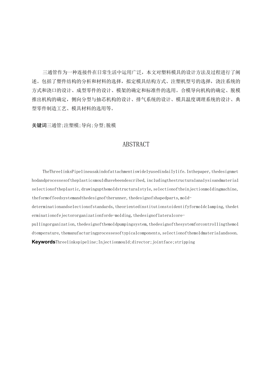 （大学本科毕业论文机械工程设计与自动化专业）直三通注塑模设计（有cad图+文献翻译）.docx_第2页