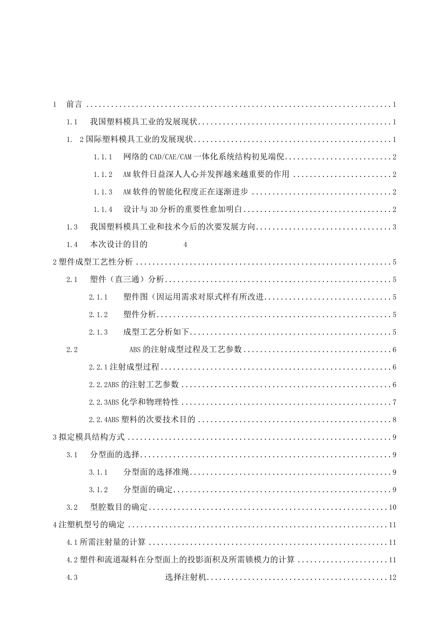 （大学本科毕业论文机械工程设计与自动化专业）直三通注塑模设计（有cad图+文献翻译）.docx_第3页