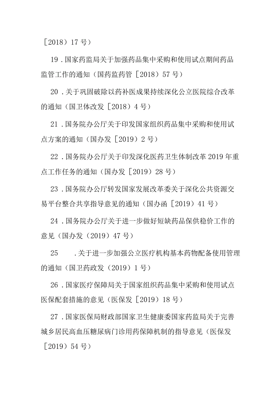 药品和医用耗材采购相关法律法规及政策文件汇编目录.docx_第3页