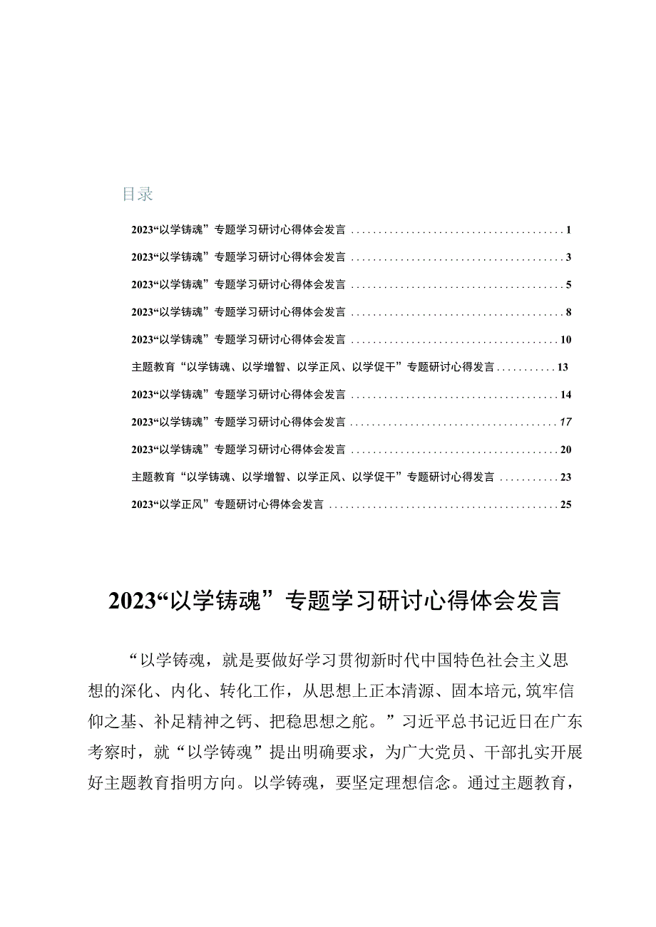 （11篇）“以学铸魂”专题研讨心得体会范文.docx_第1页