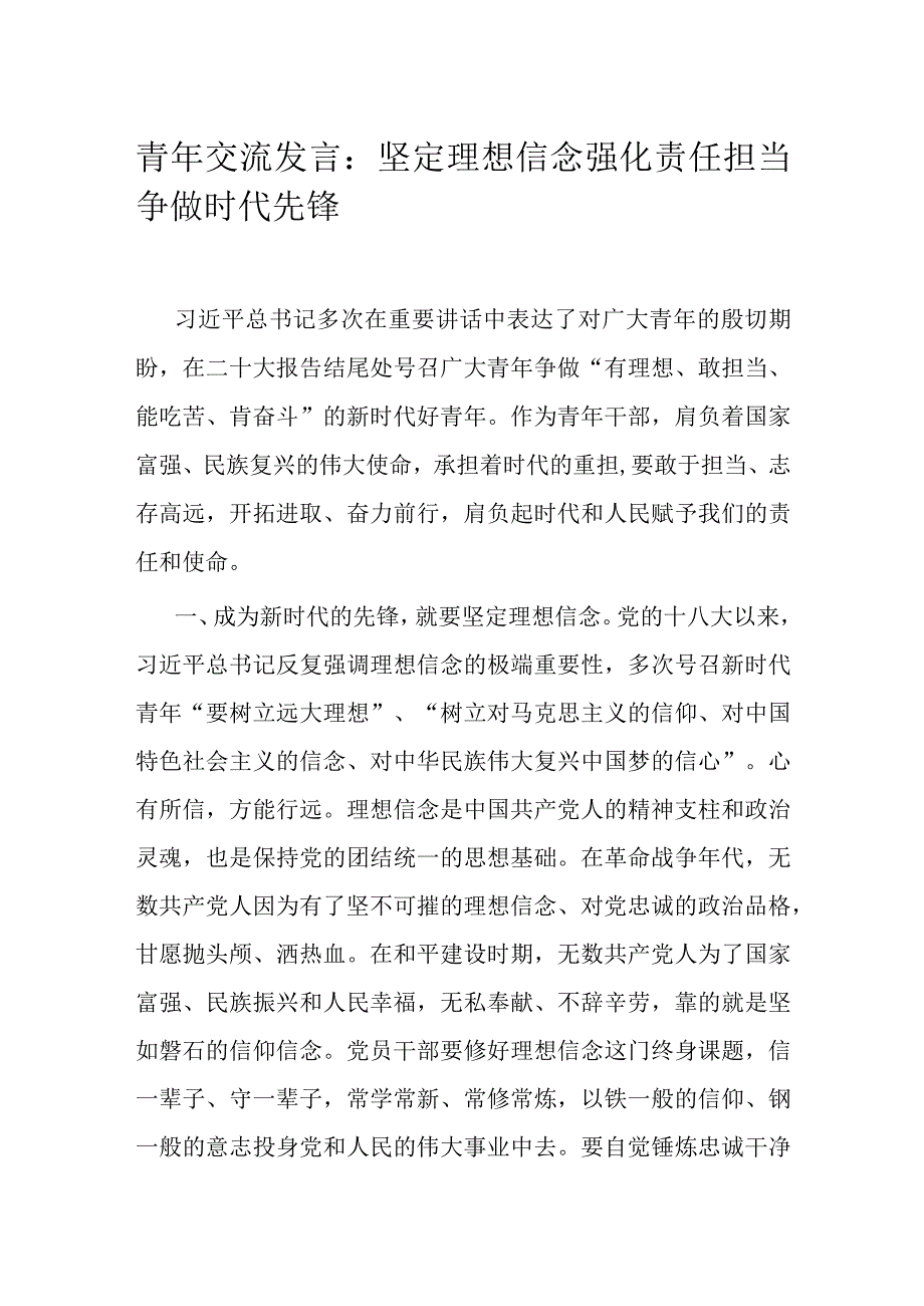 青年交流发言：坚定理想信念 强化责任担当 争做时代先锋.docx_第1页