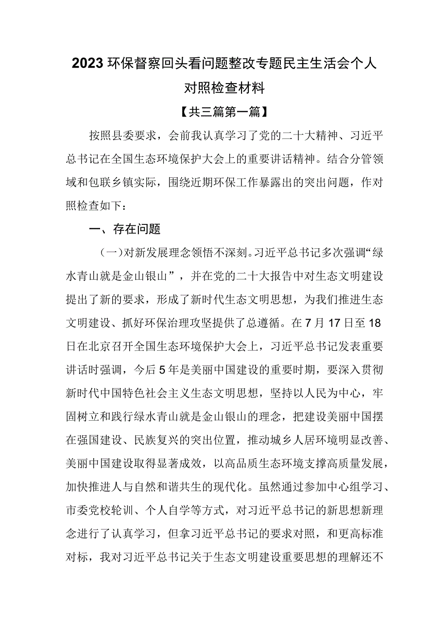 （3篇）2023环保督察回头看问题整改专题民主生活会个人对照检查材料.docx_第1页