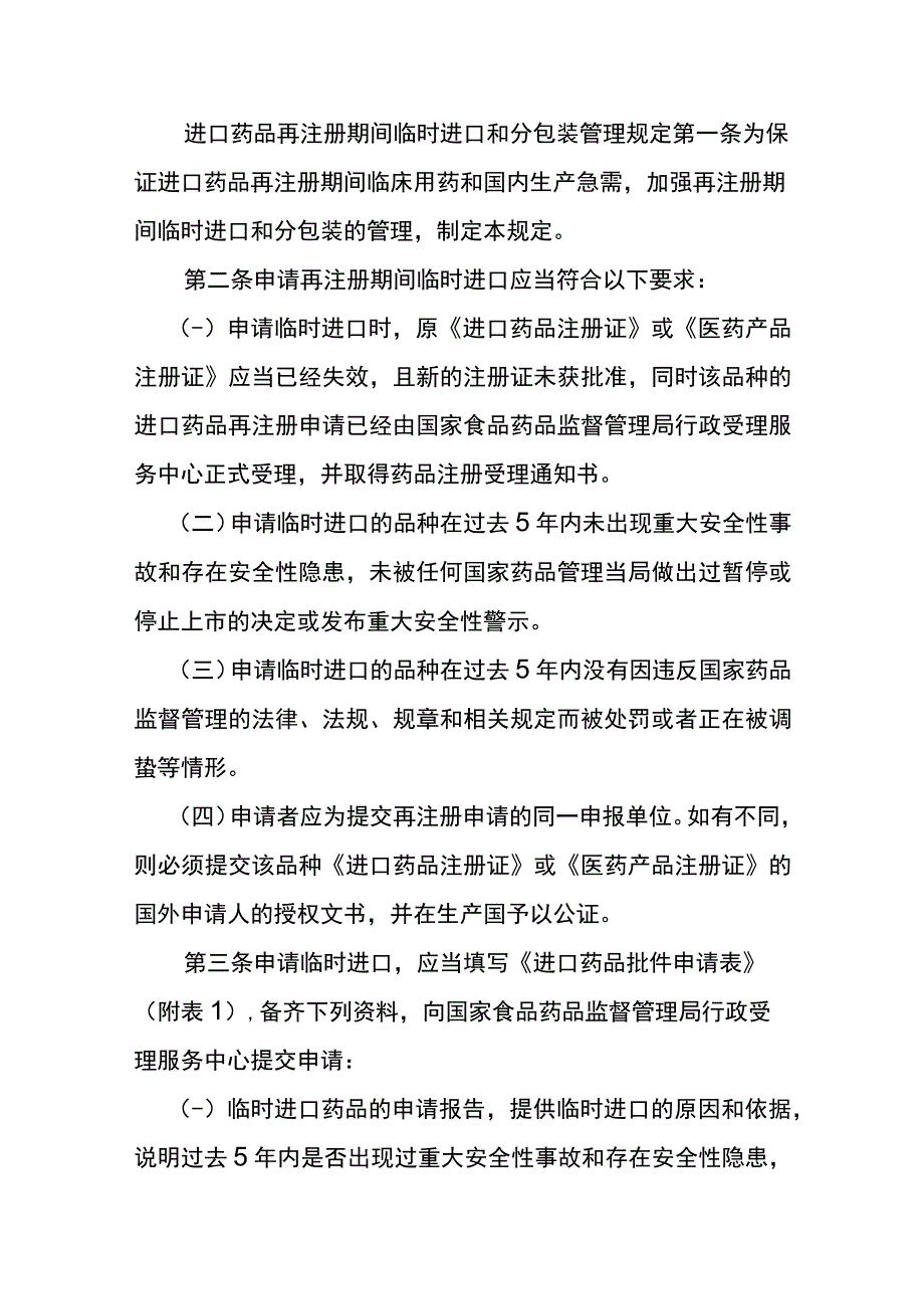 进口药品再注册期间临时进口和分包装管理规定.docx_第1页