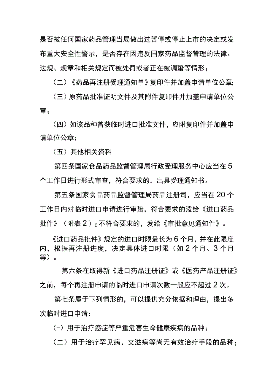 进口药品再注册期间临时进口和分包装管理规定.docx_第2页