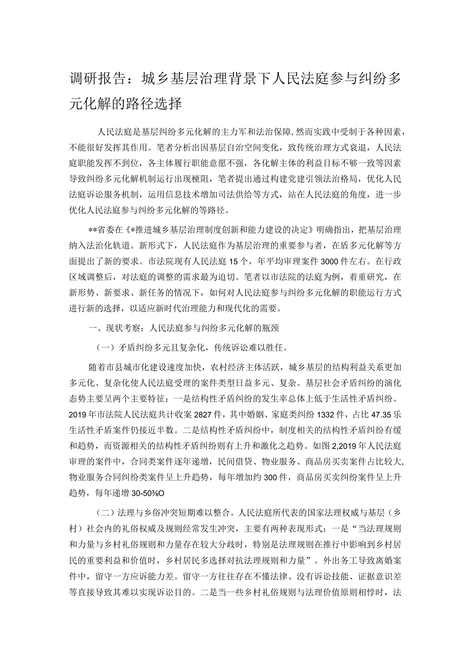 调研报告：城乡基层治理背景下人民法庭参与纠纷多元化解的路径选择.docx_第1页