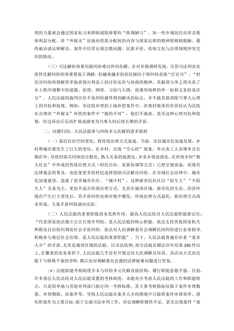 调研报告：城乡基层治理背景下人民法庭参与纠纷多元化解的路径选择.docx_第2页