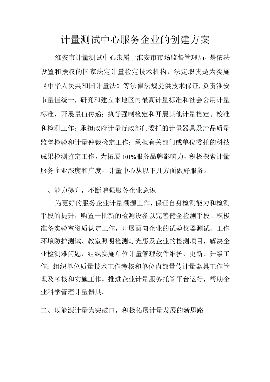 计量测试中心服务企业的创建方案.docx_第1页